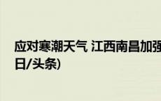 应对寒潮天气 江西南昌加强在田作物管理保障粮食安全(今日/头条)