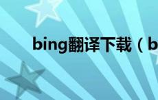 bing翻译下载（bing翻译在线翻译）