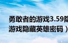 勇敢者的游戏3.59隐藏英雄密码（勇敢者的游戏隐藏英雄密码）