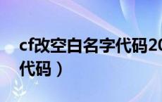 cf改空白名字代码2021（cf改名卡空白名字代码）