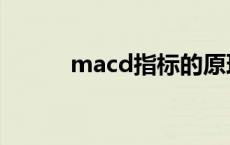 macd指标的原理（macd指标）