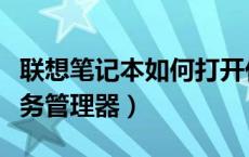 联想笔记本如何打开任务管理器（如何打开任务管理器）