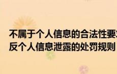 不属于个人信息的合法性要求的是（下列哪种行为不属于违反个人信息泄露的处罚规则）