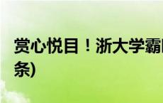 赏心悦目！浙大学霸晒“神仙笔记”(今日/头条)