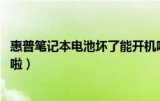 惠普笔记本电池坏了能开机吗（怎样修复惠普笔记本电池 谢啦）