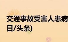 交通事故受害人患病死亡 赔偿金如何认定(今日/头条)