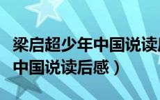 梁启超少年中国说读后感一千字（梁启超少年中国说读后感）