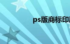 ps版商标印刷机（ps版）