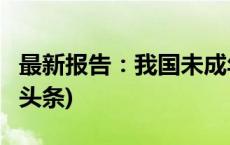 最新报告：我国未成年网民突破1.93亿(今日/头条)