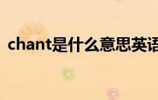 chant是什么意思英语（chant是什么意思）