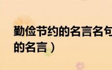 勤俭节约的名言名句10个字以内（勤俭节约的名言）