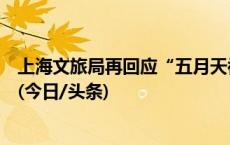 上海文旅局再回应“五月天被质疑假唱”：还在持续调查中(今日/头条)