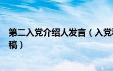 第二入党介绍人发言（入党积极分子转预备党员介绍人发言稿）