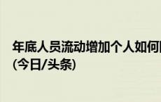 年底人员流动增加个人如何防护？中疾控提示加强这些措施(今日/头条)