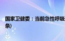 国家卫健委：当前急性呼吸道疾病以流感病毒为主(今日/头条)