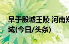 早于殷墟王陵 河南郑州发现我国迄今最早兆域(今日/头条)