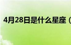 4月28日是什么星座（1月28日是什么星座）