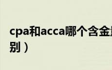 cpa和acca哪个含金量更高（acca与cpa的区别）