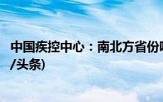 中国疾控中心：南北方省份呼吸道疾病活动差异不明显(今日/头条)