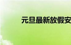 元旦最新放假安排！(今日/头条)