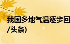 我国多地气温逐步回升 北方气温有波动(今日/头条)