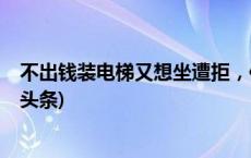 不出钱装电梯又想坐遭拒，住户状告其他业主被驳回(今日/头条)