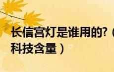 长信宫灯是谁用的?（长信宫灯的年代 作者和科技含量）