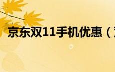 京东双11手机优惠（双十一京东手机打折）