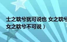 士之耽兮犹可说也 女之耽兮不可说也!（士之耽兮犹可说也女之耽兮不可说）