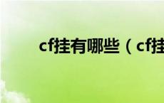 cf挂有哪些（cf挂大全不封号下载）