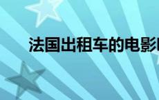 法国出租车的电影叫什么名（法国车）