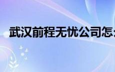 武汉前程无忧公司怎么样（武汉前程无忧）