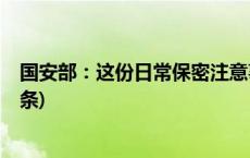 国安部：这份日常保密注意事项清单，请速查收！(今日/头条)