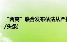 “两高”联合发布依法从严打击私募基金犯罪典型案例(今日/头条)