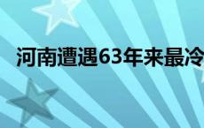 河南遭遇63年来最冷12月中旬(今日/头条)