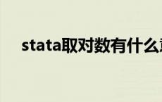 stata取对数有什么意义（stata取对数）