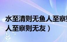 水至清则无鱼人至察则无友徙（水至清则无鱼人至察则无友）