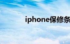 iphone保修条款（保修条款）