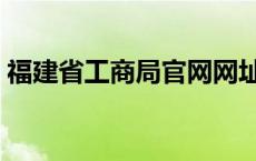 福建省工商局官网网址（福建省工商局官网）