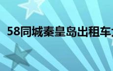 58同城秦皇岛出租车大包（58同城秦皇岛）