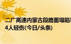 二广高速内蒙古段路面塌陷事故救援结束 事故造成3人死亡 4人轻伤(今日/头条)