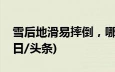 雪后地滑易摔倒，哪种姿势能减轻伤害？(今日/头条)