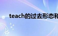 teach的过去形态和过去分词（teach）