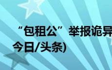 “包租公”举报诡异绿光，获得重大奖励！(今日/头条)