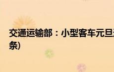 交通运输部：小型客车元旦通行收费公路正常收费(今日/头条)