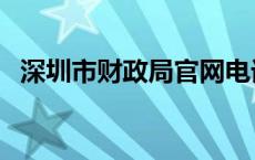 深圳市财政局官网电话（深圳财政局电话）