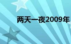 两天一夜2009年（两天一夜2009）