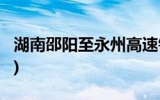 湖南邵阳至永州高速铁路开工建设(今日/头条)