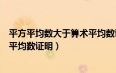 平方平均数大于算术平均数证明方法（平方平均数大于算术平均数证明）