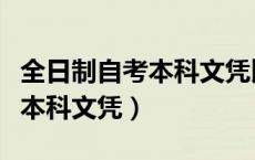 全日制自考本科文凭比大专差嘛（全日制自考本科文凭）